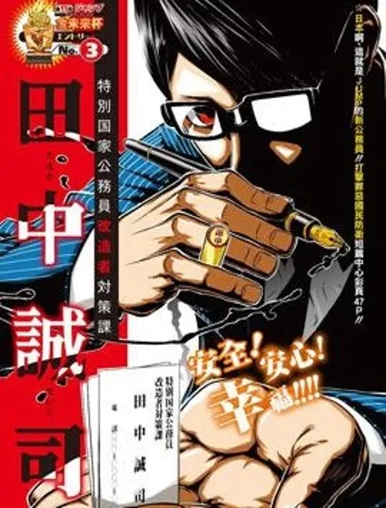 特別國家公務員改造者對策課 田中誠司