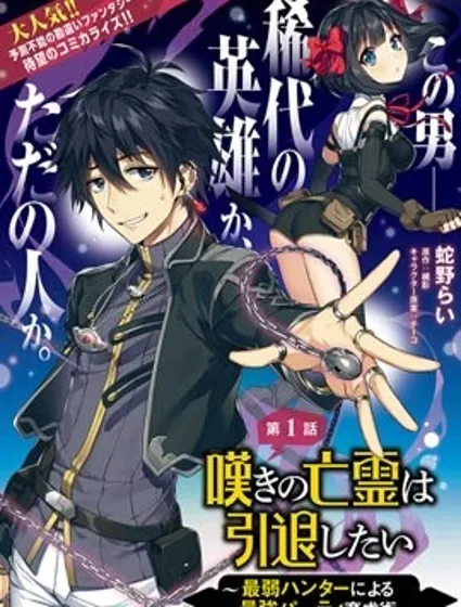 叹息的亡灵好想隐退~最弱猎手的最强队伍养成术~