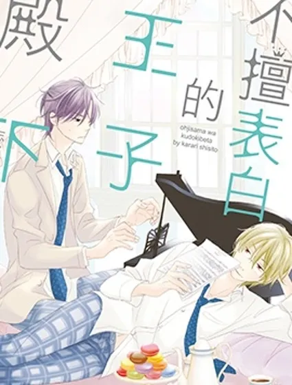 不擅表白的王子殿下