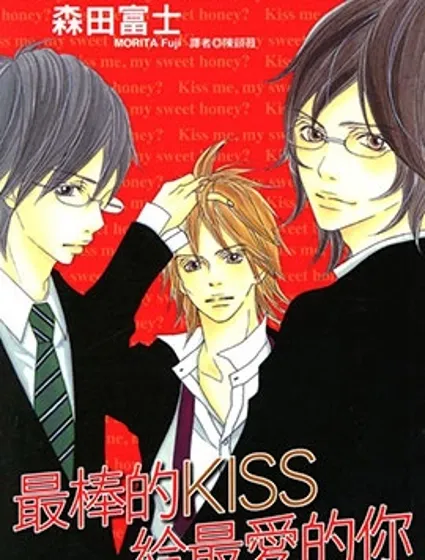 最棒的KISS給最愛的你