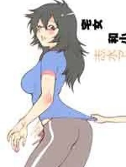 宅女和小學二年級生