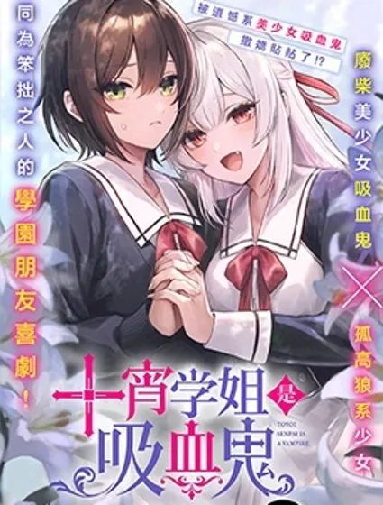 十宵學姐是吸血鬼