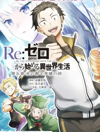 Re:從零開始的異世界生活 第五章 水之都市與英雄的詩篇