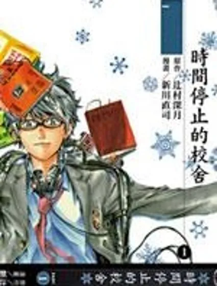 時間停止的校舍