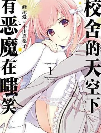 校舍的天空下有恶魔在嗤笑