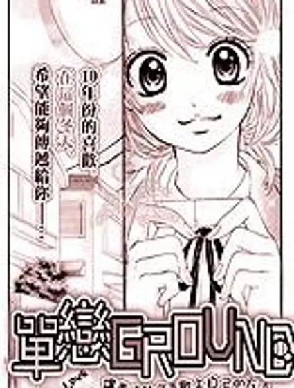單戀GROUND