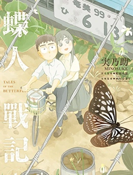 蝶人戰記封面