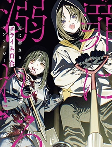 沉溺於罪惡的 犯罪百合 短篇集封面