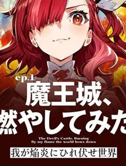 世界归服于我烈焰之下