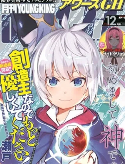 我是造物主所以請更溫柔的對待我吧