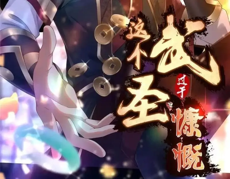 这个武圣过于慷慨,66 揭发,第2张