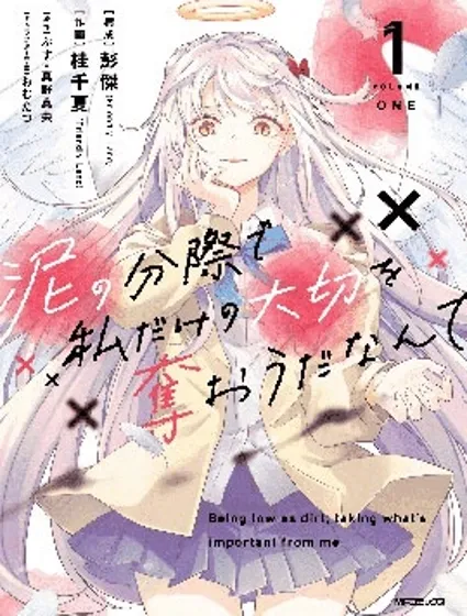 区区烂泥却妄想夺走专属于我的宝物