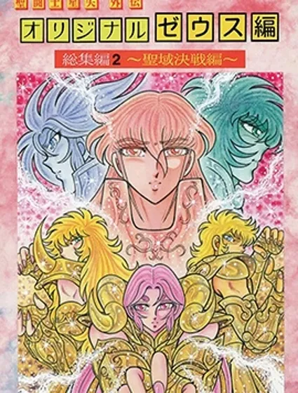 聖鬥士星矢宙斯篇混沌篇