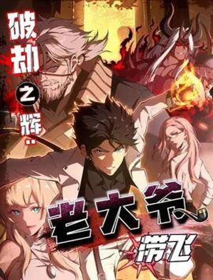 破劫之辉:老大爷带飞