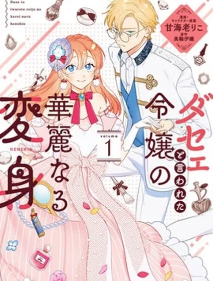 被吐槽土氣小姐的華麗變身