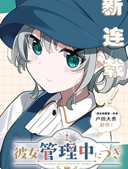 美少女對我實行管理