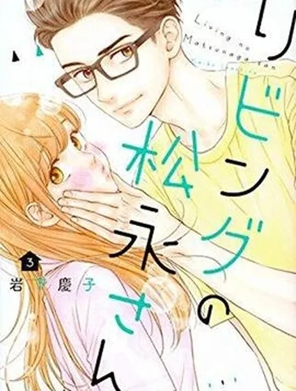 客廳里的松永先生