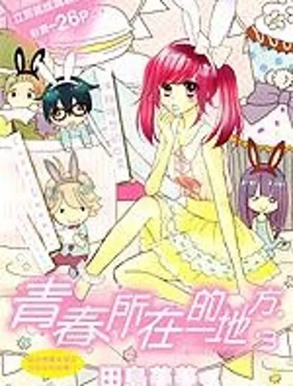 青春所在的地方