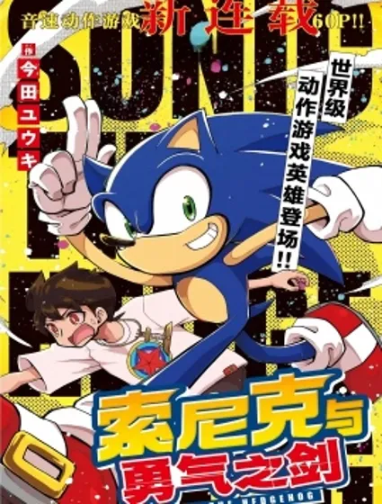 索尼克與勇氣之劍