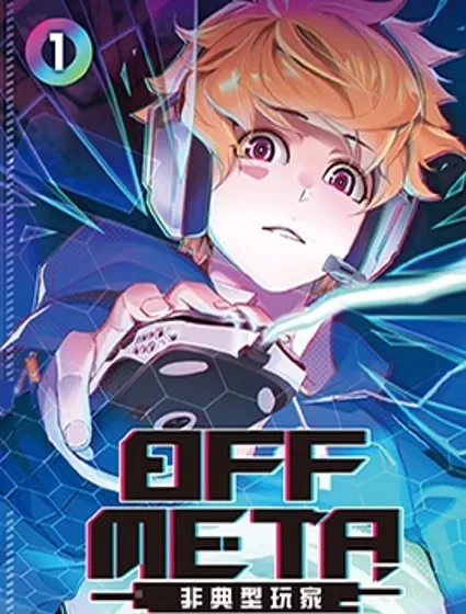 OFF META 非典型玩家