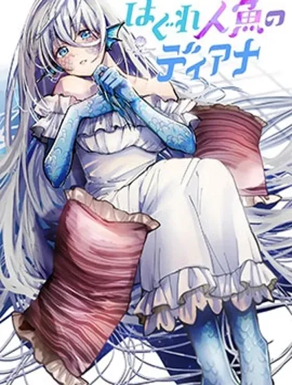 离群鲛姬黛安娜