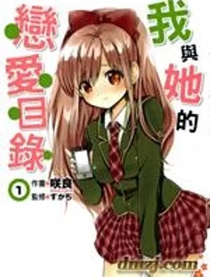 我與她的戀愛目錄