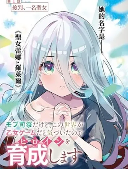 身為路人司祭的我發現這是乙女遊戲的世界於是決定養成女主