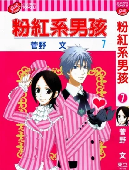 粉紅系男孩