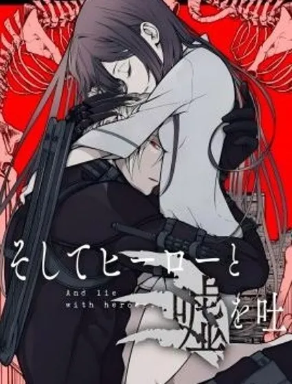 於是，她與英雄編織謊言