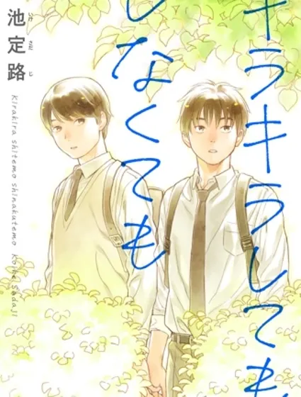 無論閃亮還是暗淡