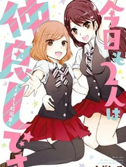 今天兩人也是好朋友