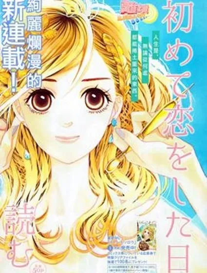 初次戀愛那一天所讀的故事