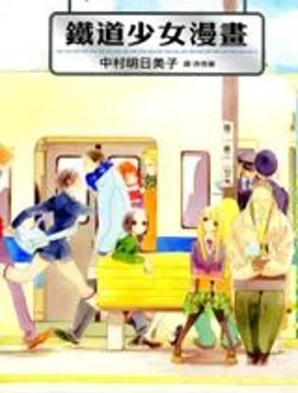 鐵道少女漫畫