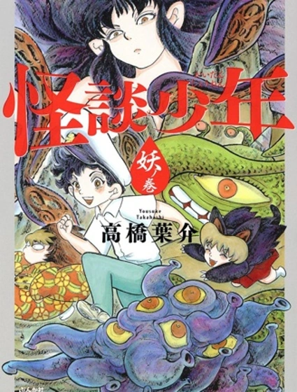 怪談少年 妖之卷封面