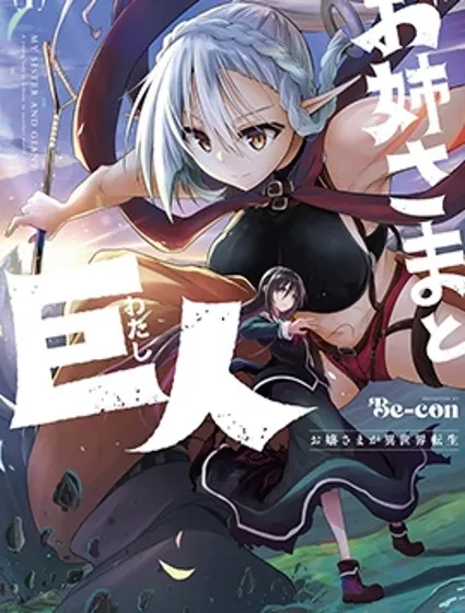 姐姐大人和巨人(我)～大小姐转生进入异世界～