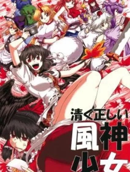 清正廉直的風神少女