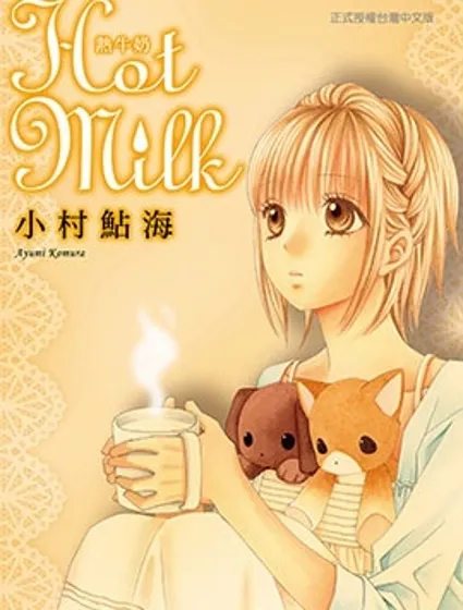 Hot Milk熱牛奶