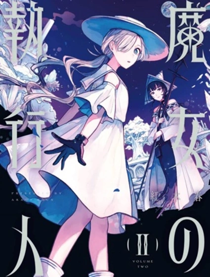魔女的執行人封面