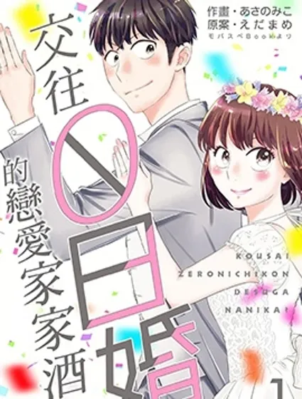 交往0日婚的戀愛家家酒？