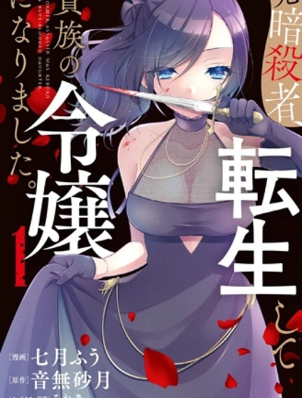 原暗殺者轉生成為貴族千金封面