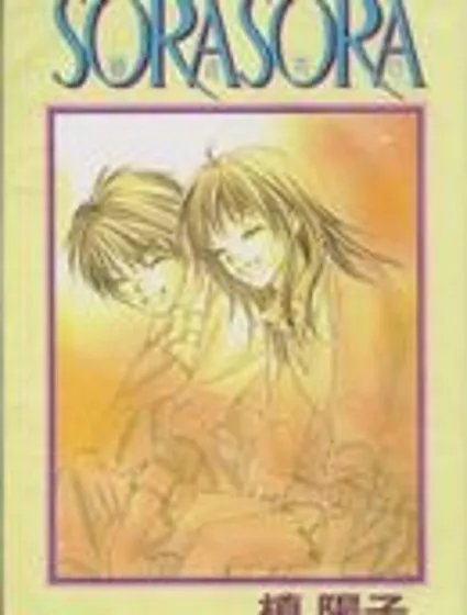 緣途共行~SORASORA