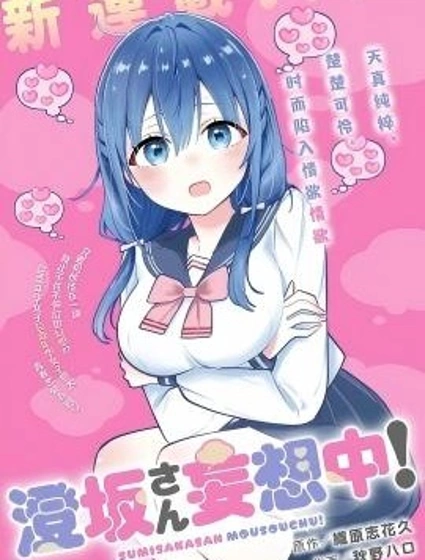 澄坂同學妄想中！封面