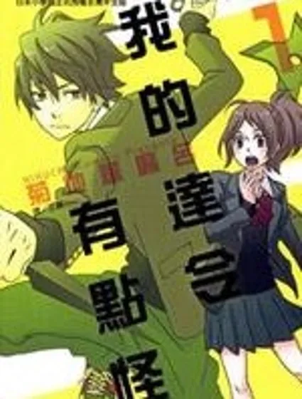 我的達令有點怪
