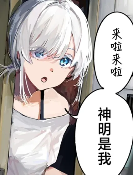 303號室的神明大人