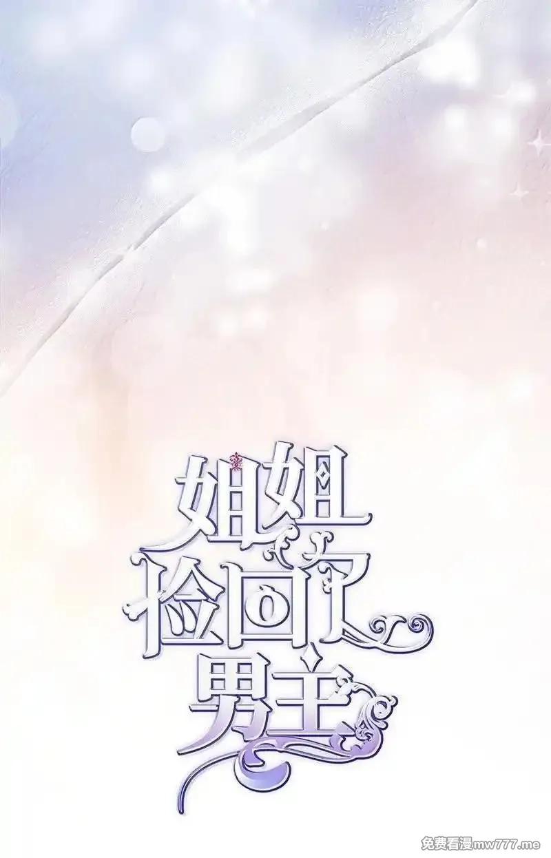 姐姐捡回了男主,99 反派,第18张