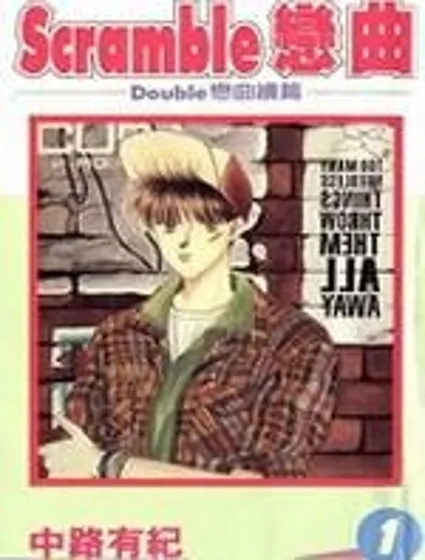 Scramble戀曲