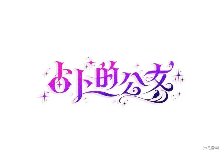 卜卦公女,第68话,第17张