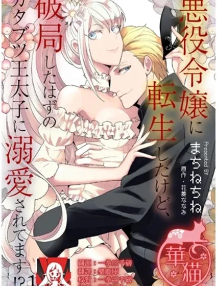 金本应迎来破灭结局，没想到却被严肃死板的王太子宠上了天！？