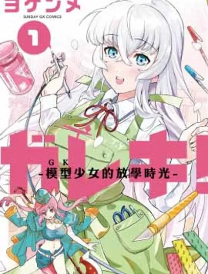GK!-模型少女的放学时光