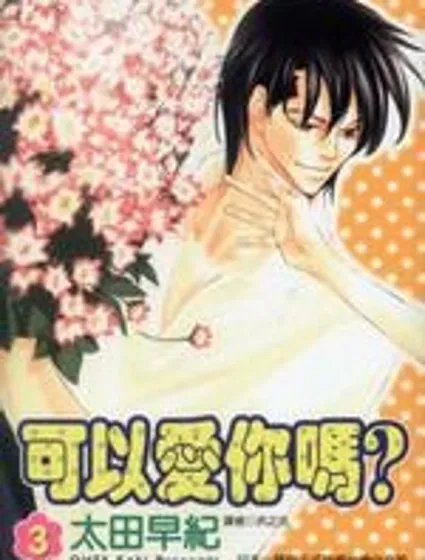 可以愛你嗎